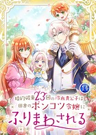婚約破棄23回の冷血貴公子は田舎のポンコツ令嬢にふりまわされる【電子単行本版】 14