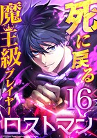 死に戻る魔王級プレイヤー ロストマン（単話）