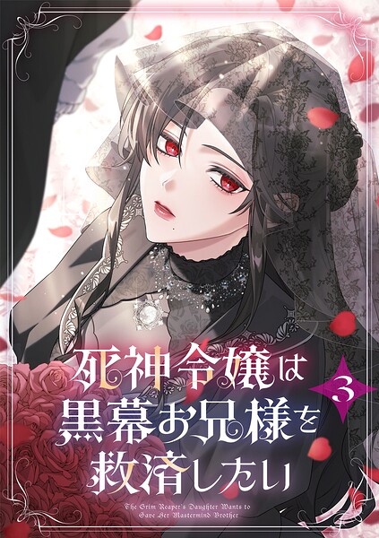 死神令嬢は黒幕お兄様を救済したい【単行本版】 3巻