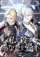 私を殺すあなたを愛す【単行本版】 2