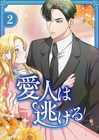 愛人は逃げる【電子単行本版】 2
