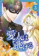 愛人は逃げる【電子単行本版】 3