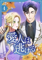 愛人は逃げる【電子単行本版】 4