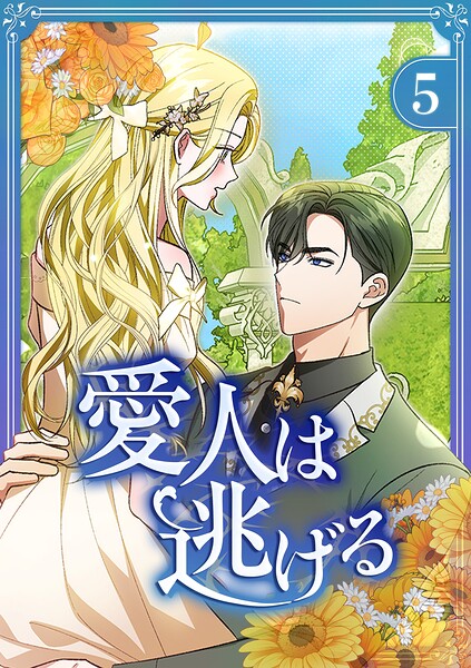 愛人は逃げる【電子単行本版】 第5巻