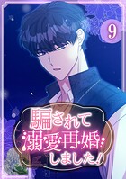 騙されて溺愛再婚しました！【単行本版】 9
