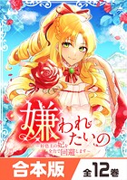 嫌われたいの 〜好色王の妃を全力で回避します〜 【合本版】