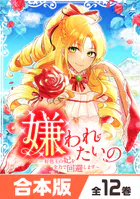 嫌われたいの 〜好色王の妃を全力で回避します〜 【合本版】