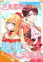 三食昼寝付き生活を約束してください、公爵様 モノクロ版【電子単行本】 2