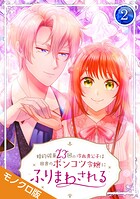 婚約破棄23回の冷血貴公子は田舎のポンコツ令嬢にふりまわされる モノクロ版【電子単行本】 2