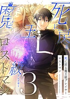 死に戻る魔王級プレイヤー ロストマン【単行本版】 3