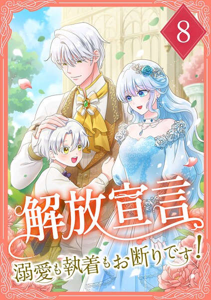 解放宣言〜溺愛も執着もお断りです！【単行本版】 8