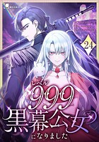 レベル999黒幕公女になりました（単話）