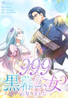 レベル999黒幕公女になりました【単行本版】 4