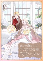 絶対に死ぬモブ悪役令嬢は初恋がしたい【単行本版】 6