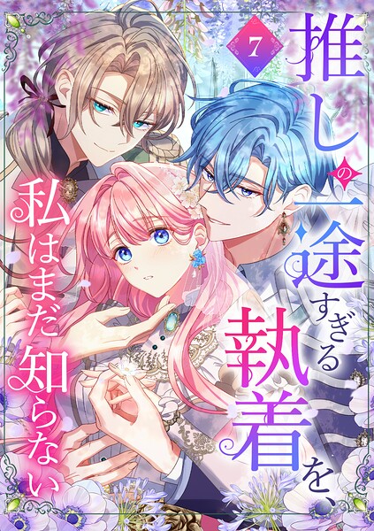 推しの一途すぎる執着を、私はまだ知らない【単行本版】