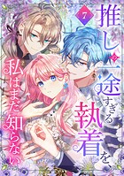 推しの一途すぎる執着を、私はまだ知らない【単行本版】 7