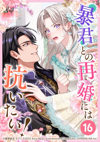 暴君との再婚には抗いたい！ 第16話