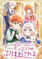 婚約破棄23回の冷血貴公子は田舎のポンコツ令嬢にふりまわされる【電子単行本版】 15