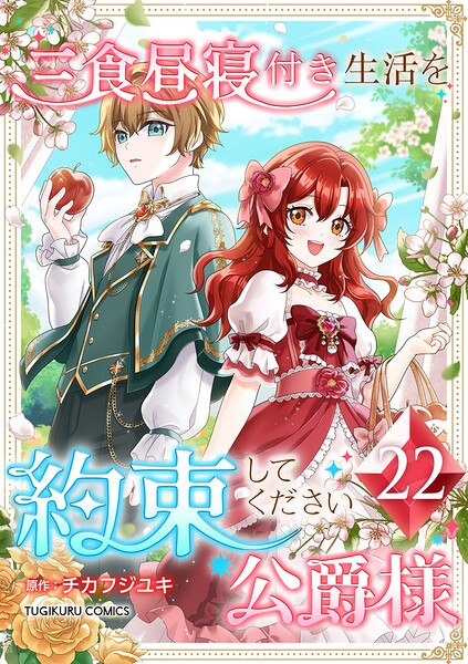 三食昼寝付き生活を約束してください、公爵様 【単行本版】