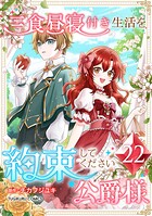 三食昼寝付き生活を約束してください、公爵様 【単行本版】 22