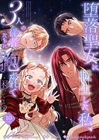 堕落聖女に転生した私、3人の従者たちに抱かれて困ってます【単行本版】 10