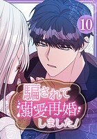 騙されて溺愛再婚しました！【単行本版】 10