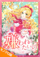 嫌われたいの 〜好色王の妃を全力で回避します〜 モノクロ版