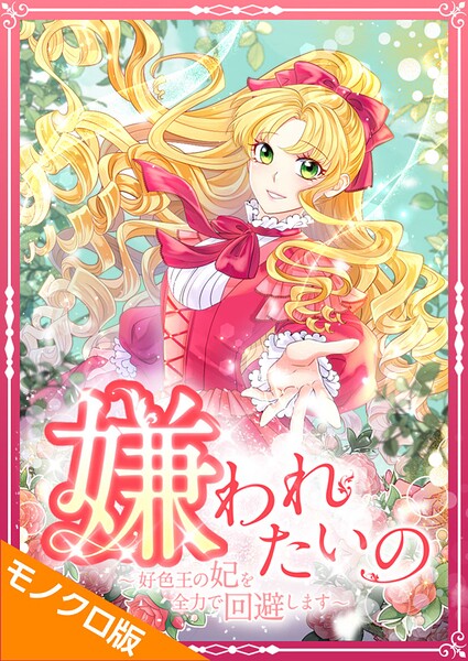 嫌われたいの 〜好色王の妃を全力で回避します〜 モノクロ版