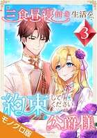 三食昼寝付き生活を約束してください、公爵様 モノクロ版【電子単行本】 3
