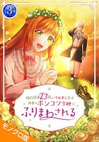 婚約破棄23回の冷血貴公子は田舎のポンコツ令嬢にふりまわされる モノクロ版【電子単行本】 3