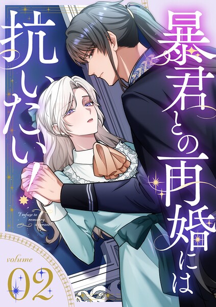 暴君との再婚には抗いたい！【単行本版】 2