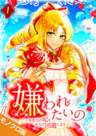 嫌われたいの 〜好色王の妃を全力で回避します〜 モノクロ版【電子単行本】