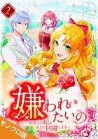 嫌われたいの 〜好色王の妃を全力で回避します〜 モノクロ版【電子単行本】 2
