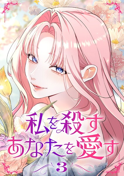 私を殺すあなたを愛す【単行本版】