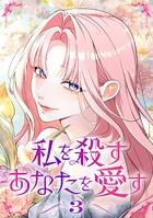 私を殺すあなたを愛す【単行本版】 3