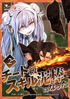 チート級スキル泥棒になった【単行本版】 2