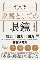 教養としての眼鏡