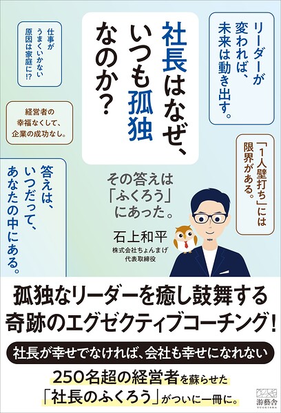 社長はなぜ、いつも孤独なのか? その答えは「ふくろう」にあった。