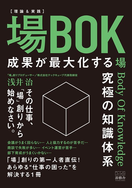 場BOK -成果が最大化する究極の知識体系-