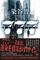 777 〜俺が僕にもどるとき〜