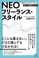 ネオフリーランス・スタイル ’働き方’をデザインする、新しい自由業のカタチ