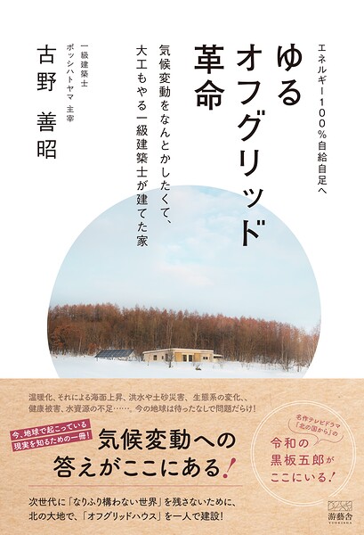 ゆるオフグリッド革命 気候変動をなんとかしたくて、大工もやる一級建築士が建てた家