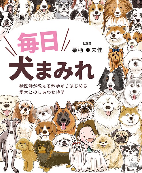 毎日犬まみれ