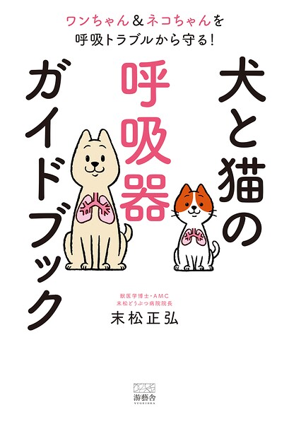 犬と猫の呼吸器ガイドブック
