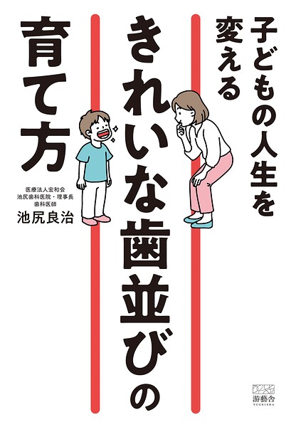 子どもの人生を変える「きれいな歯並び」の育て方