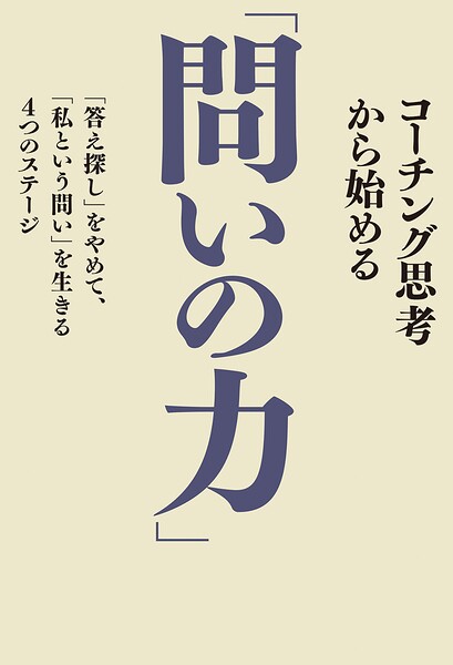 コーチング思考から始める「問いの力」