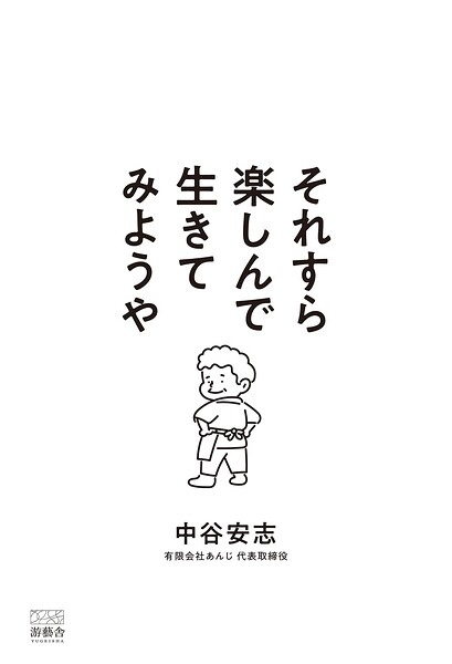 それすら楽しんで生きてみようや