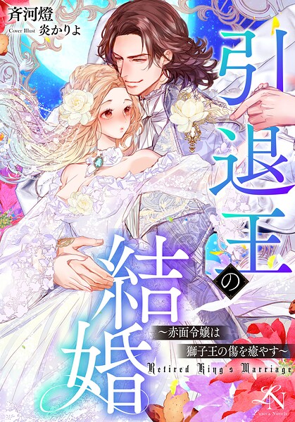 引退王の結婚〜赤面令嬢は獅子王の傷を癒やす〜