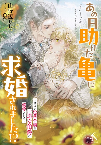 あの日助けた亀に求婚されました！？ 〜勘違い没落令嬢は一途な伯爵に溺愛される〜
