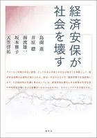 経済安保が社会を壊す